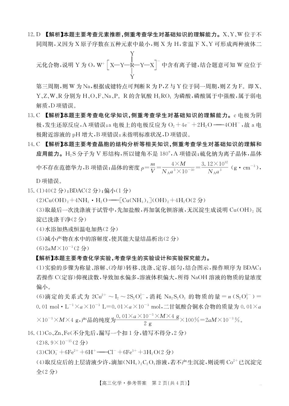 广西百校联考2024-2025学年高三上学期11月月考【金太阳25-145C】1（11.20-11.21）化学试卷答案.pdf_第2页