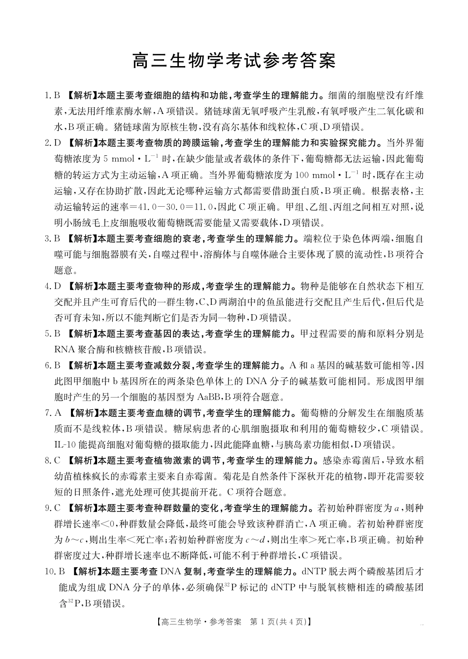 广西百校联考2024-2025学年高三上学期11月月考【金太阳25-145C】1（11.20-11.21）生物试卷答案.pdf_第1页