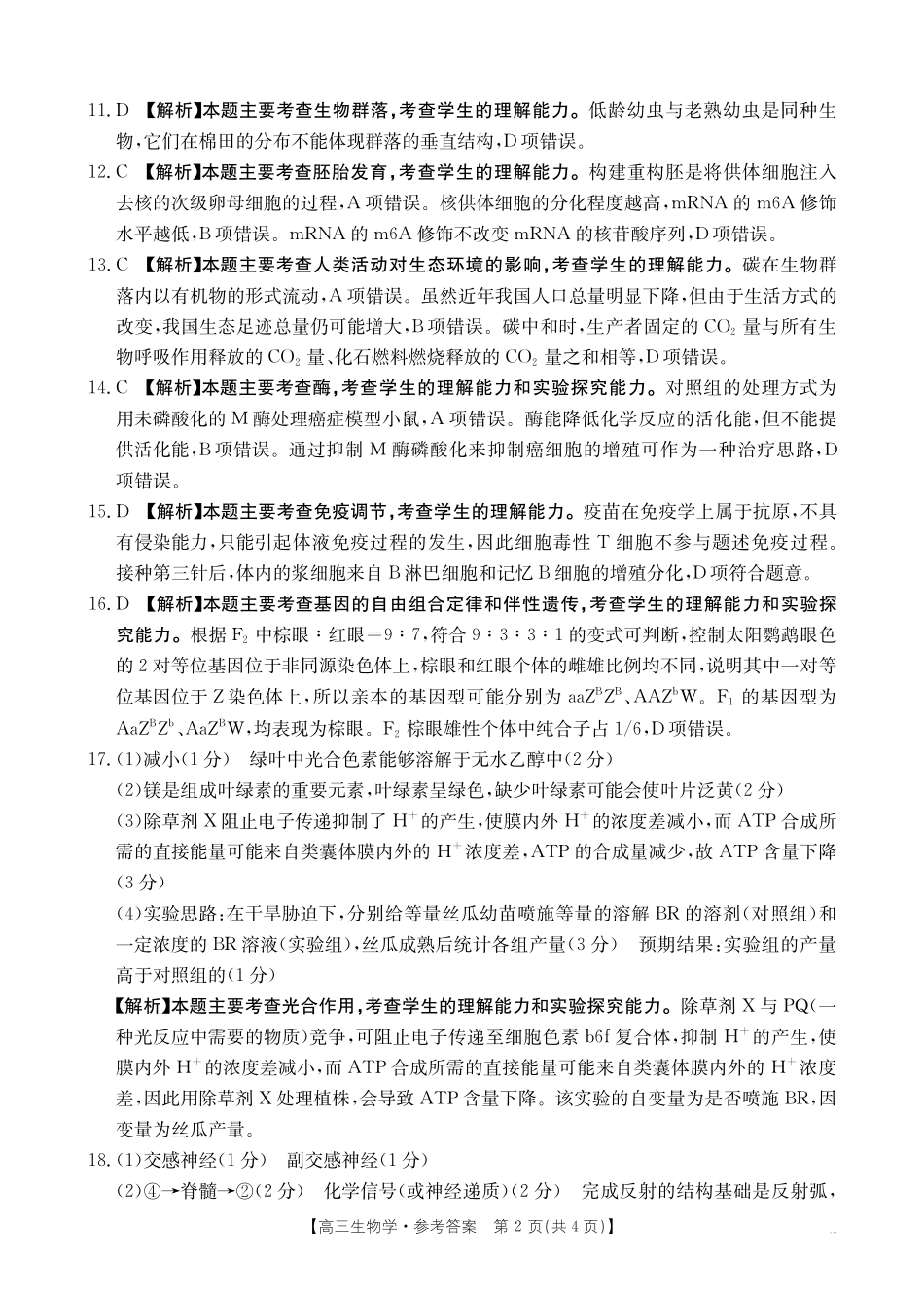 广西百校联考2024-2025学年高三上学期11月月考【金太阳25-145C】1（11.20-11.21）生物试卷答案.pdf_第2页