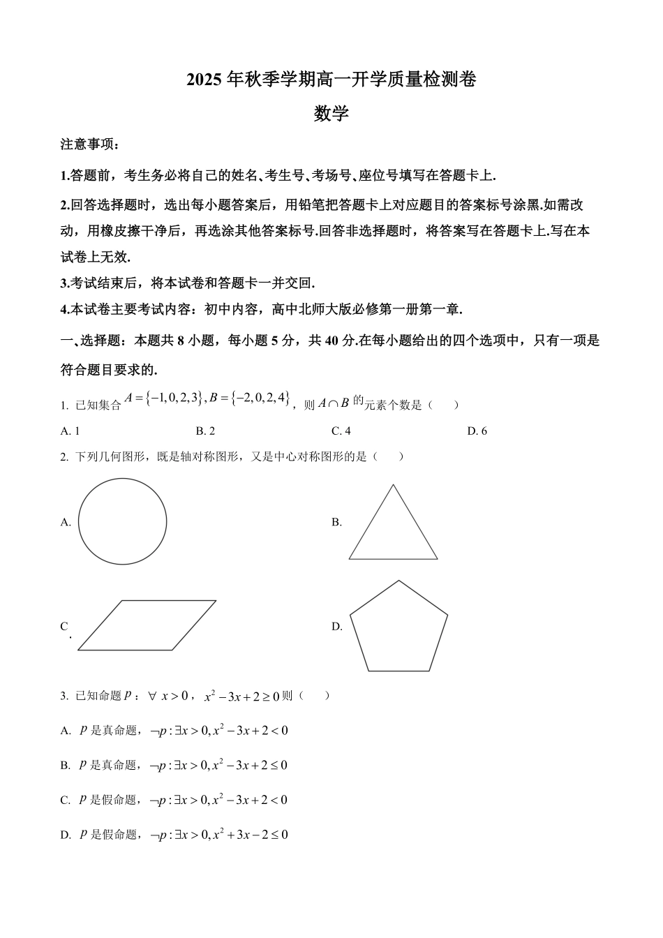 广西部分学校2025-2026学年高一上学期开学质量检测数学试卷（含部分答案）.pdf_第1页