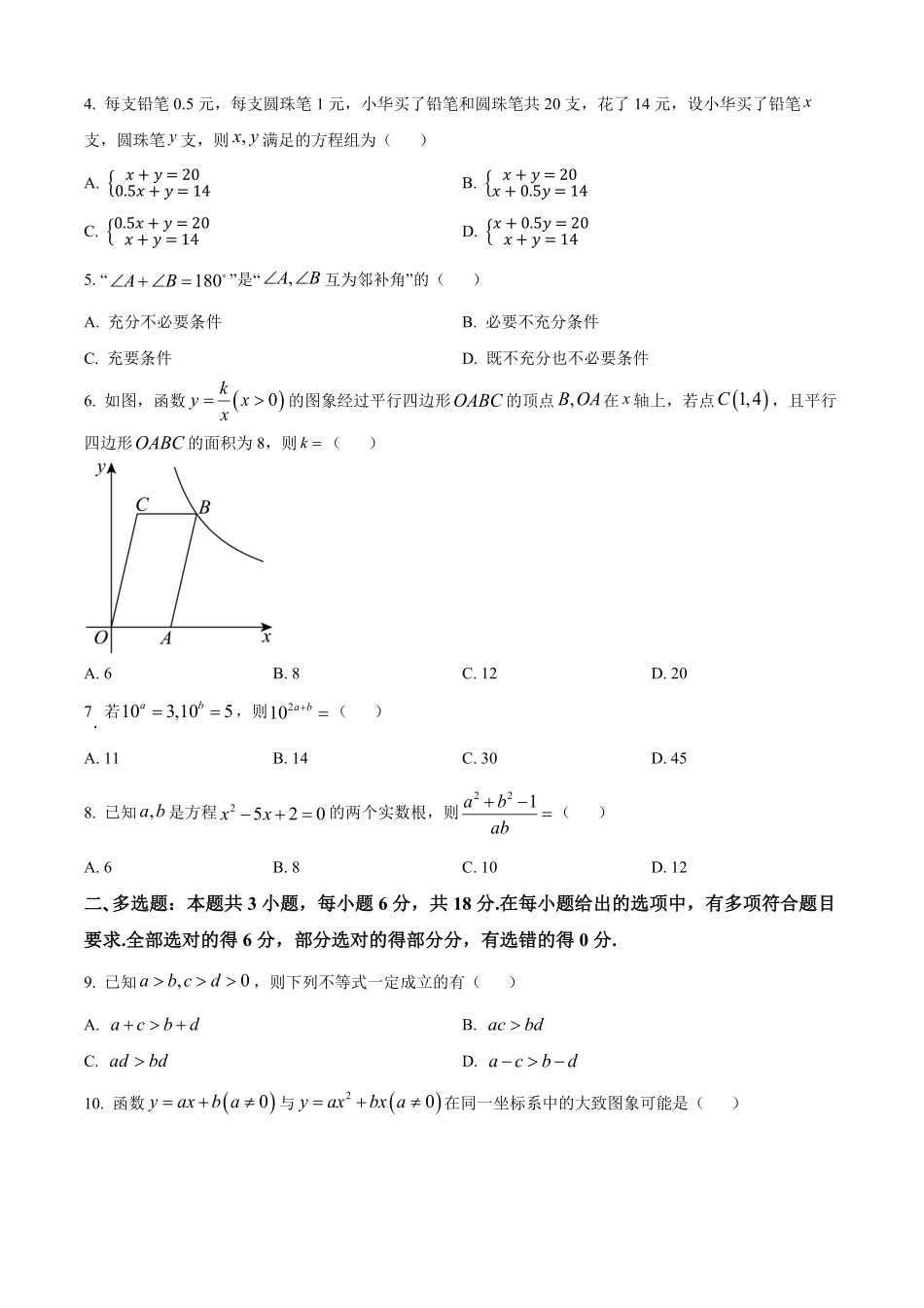 广西部分学校2025-2026学年高一上学期开学质量检测数学试卷（含部分答案）.pdf_第2页