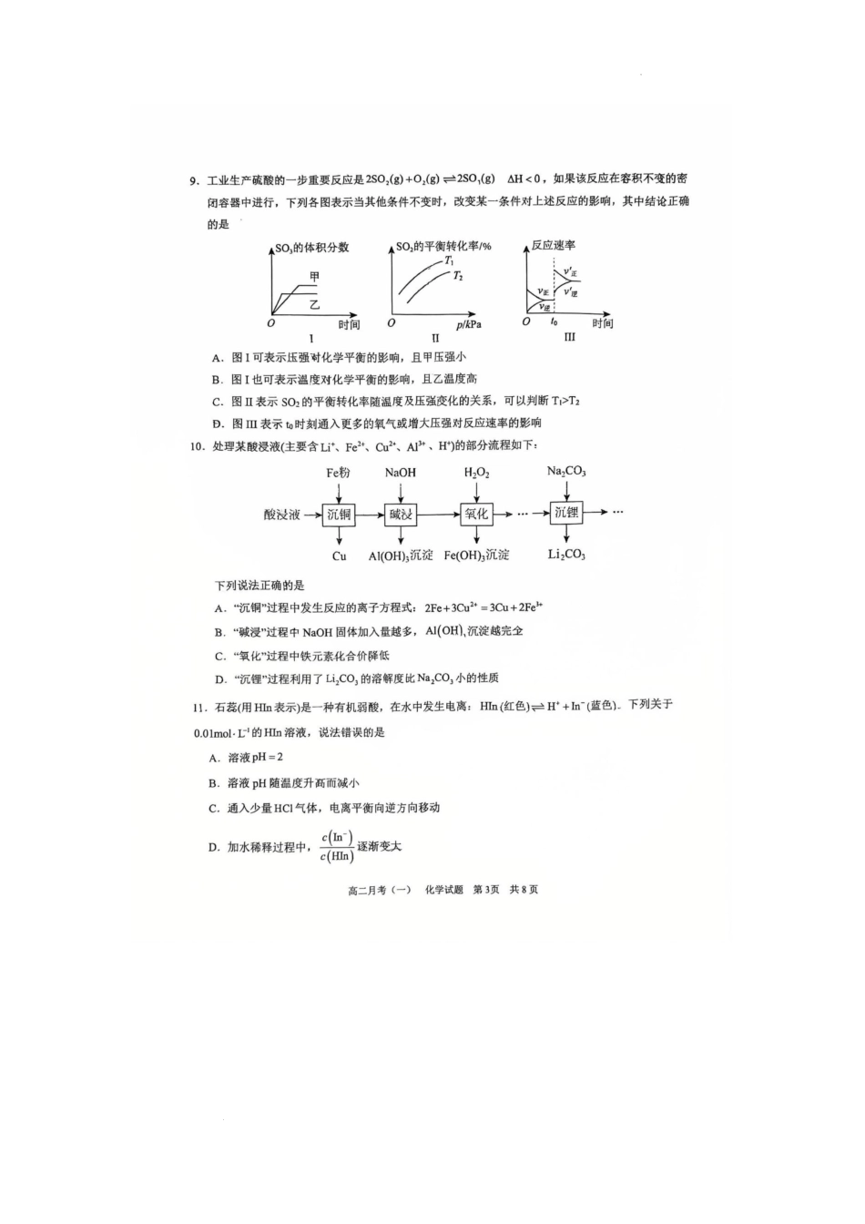 广西南宁市第三中学2025-2026学年高二上学期9月月考(一)化学试题.pdf_第3页