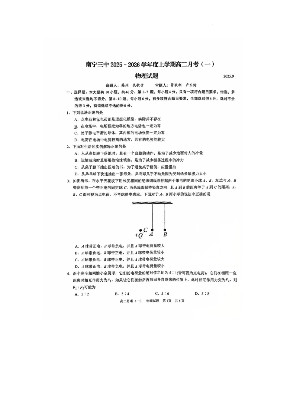 广西南宁市第三中学2025-2026学年高二上学期月考(一)物理试卷.pdf_第1页