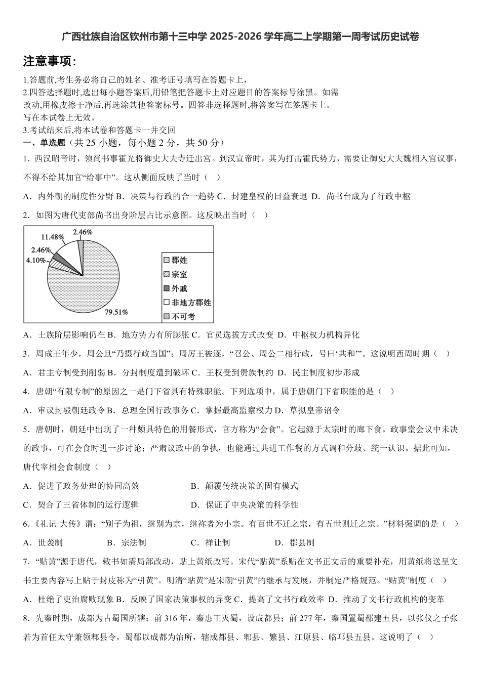 广西钦州市第十三中学2025-2026学年高二上学期第一周考试历史试卷(含答案).pdf_第1页