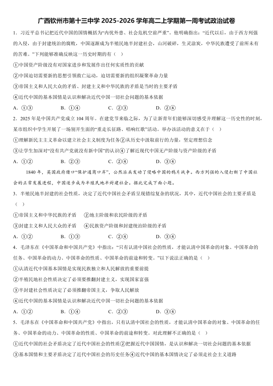 广西钦州市第十三中学2025-2026学年高二上学期第一周考试政治试卷（含答案）.pdf_第1页