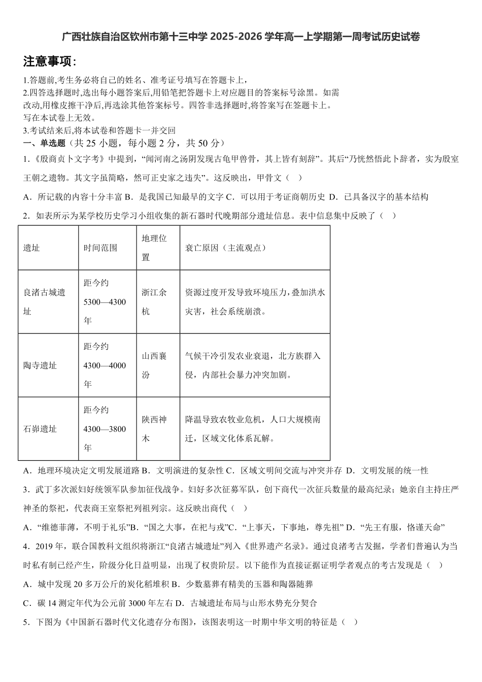 广西钦州市第十三中学2025-2026学年高一上学期第一周考试历史试卷(含答案).pdf_第1页