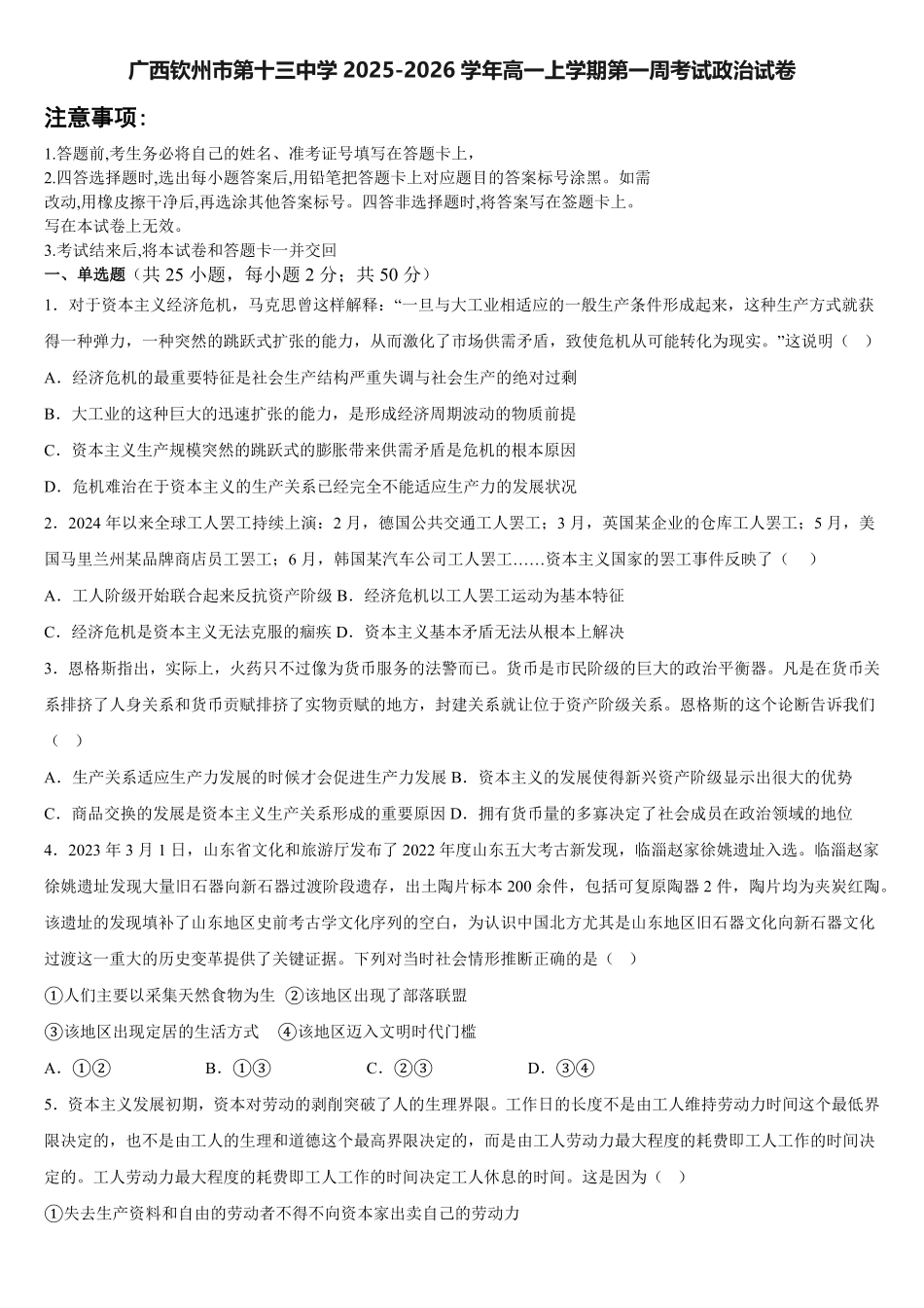 广西钦州市第十三中学2025-2026学年高一上学期第一周考试政治试卷（含答案）.pdf_第1页