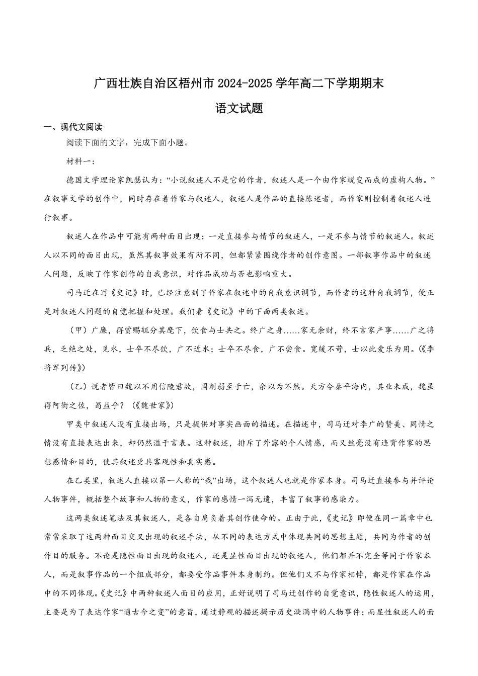 广西梧州市2024-2025学年高二下学期期末考试语文含答案.pdf_第1页