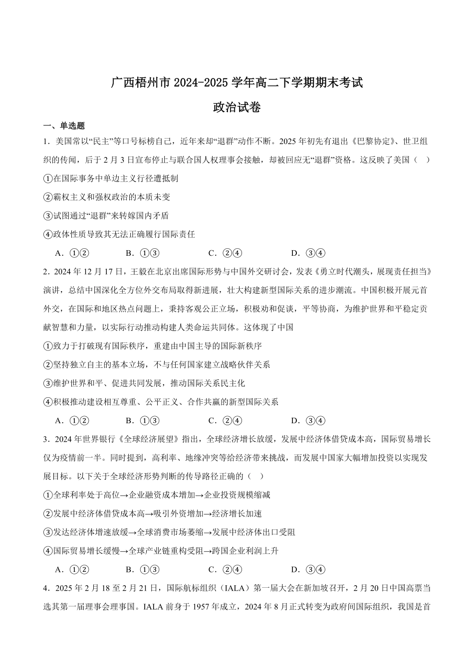 广西梧州市2024-2025学年高二下学期期末考试政治含答案.pdf_第1页