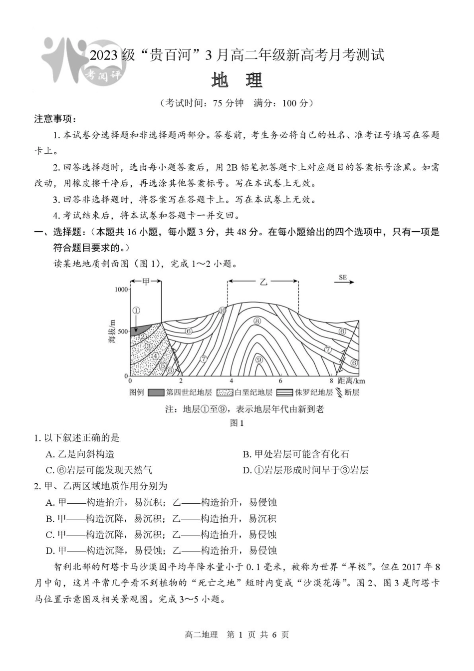 广西壮族自治区“贵百河”联考2024-2025学年高二下学期3月月考地理试题（含答案）.pdf_第1页
