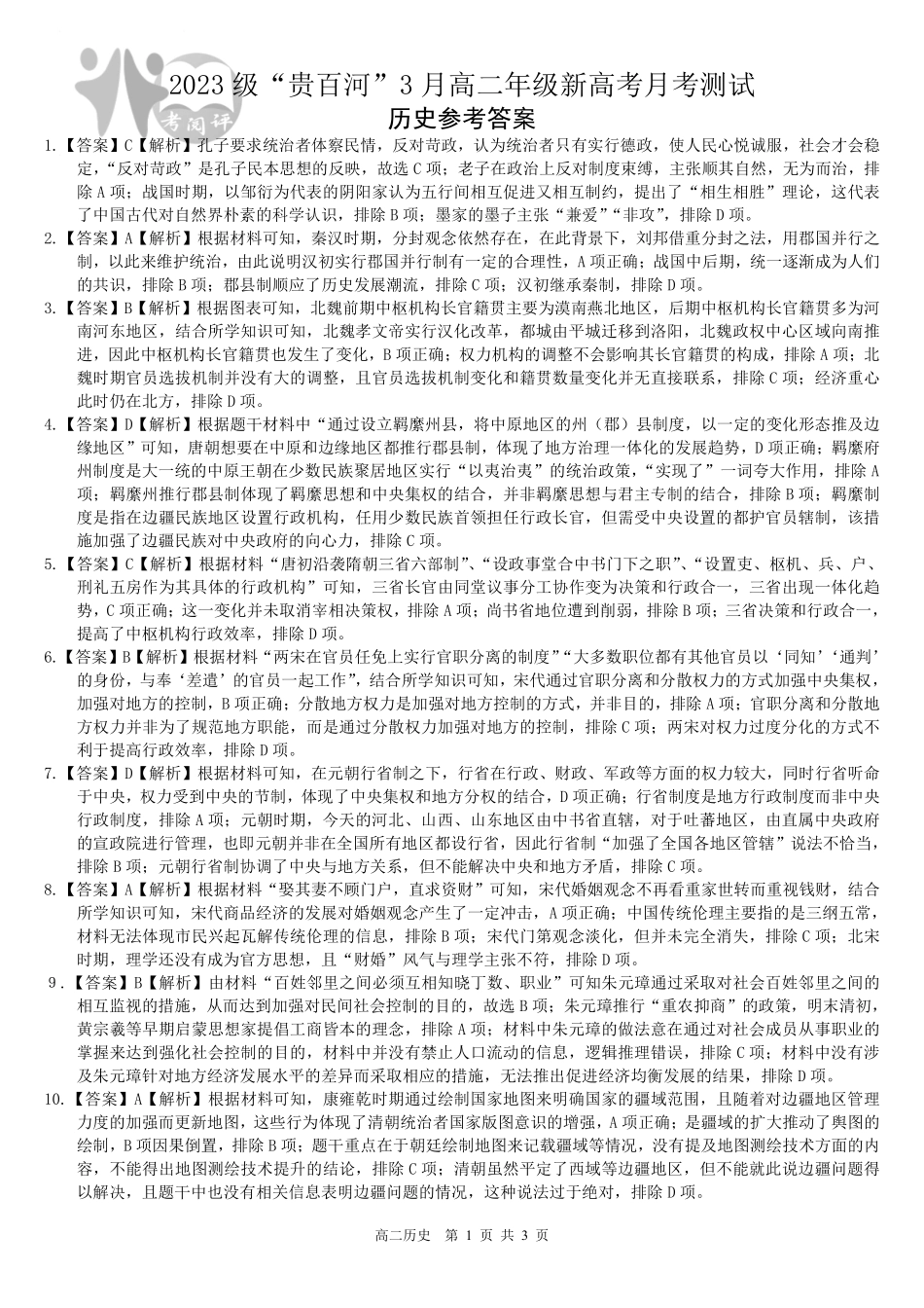 广西壮族自治区“贵百河”联考2024-2025学年高二下学期3月月考历史答案.pdf_第1页