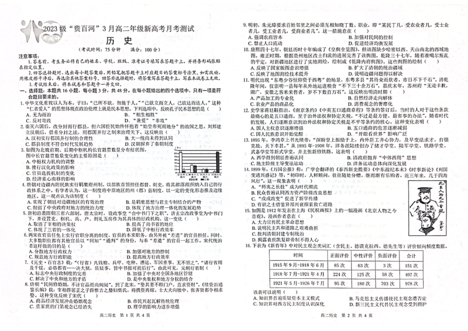 广西壮族自治区“贵百河”联考2024-2025学年高二下学期3月月考历史试卷.pdf_第1页