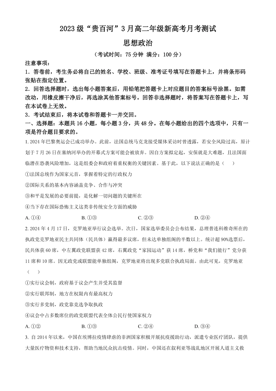 广西壮族自治区“贵百河”联考2024-2025学年高二下学期3月月考思想政治试题（含答案）.pdf_第1页