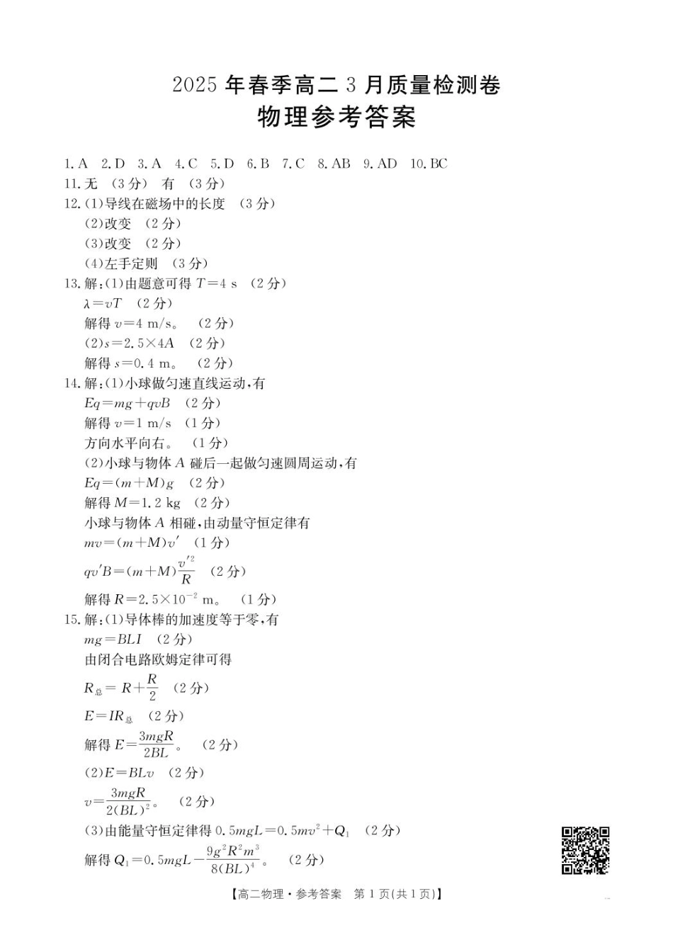 广西壮族自治区“贵百河”联考2024-2025学年高二下学期3月月考物理394B答案.pdf_第1页