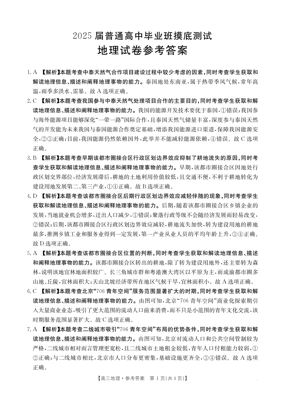 广西壮族自治区2025届高三10月七市（柳州、贵港、梧州、贺州、钦州、百色、北海等）联合考试地理试卷答案.pdf_第1页