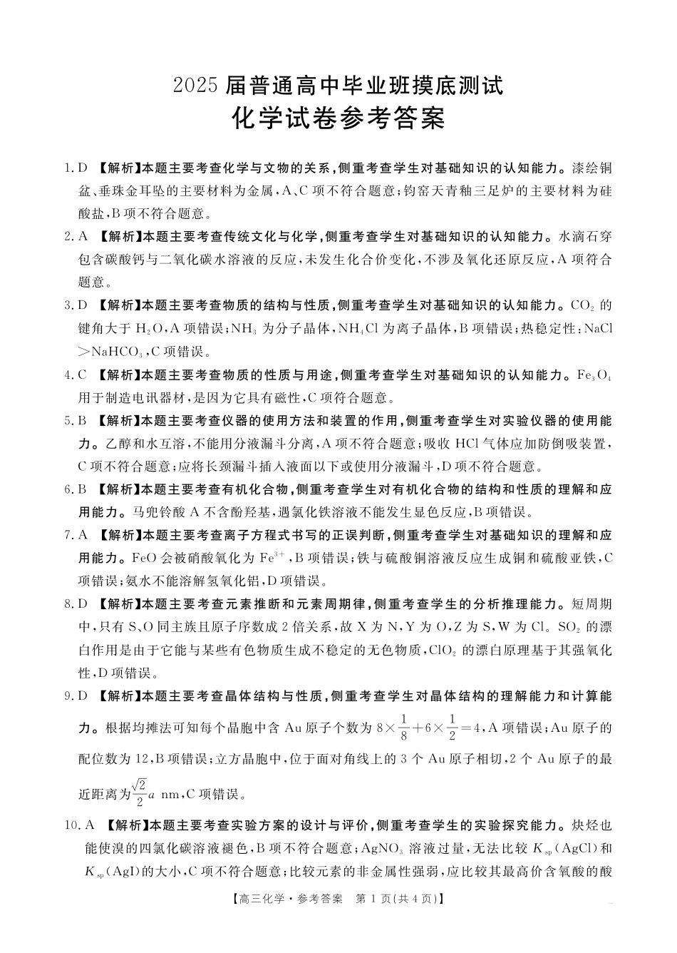 广西壮族自治区2025届高三10月七市(柳州、贵港、梧州、贺州、钦州、百色、北海等)联合考试化学试卷答案.pdf_第1页