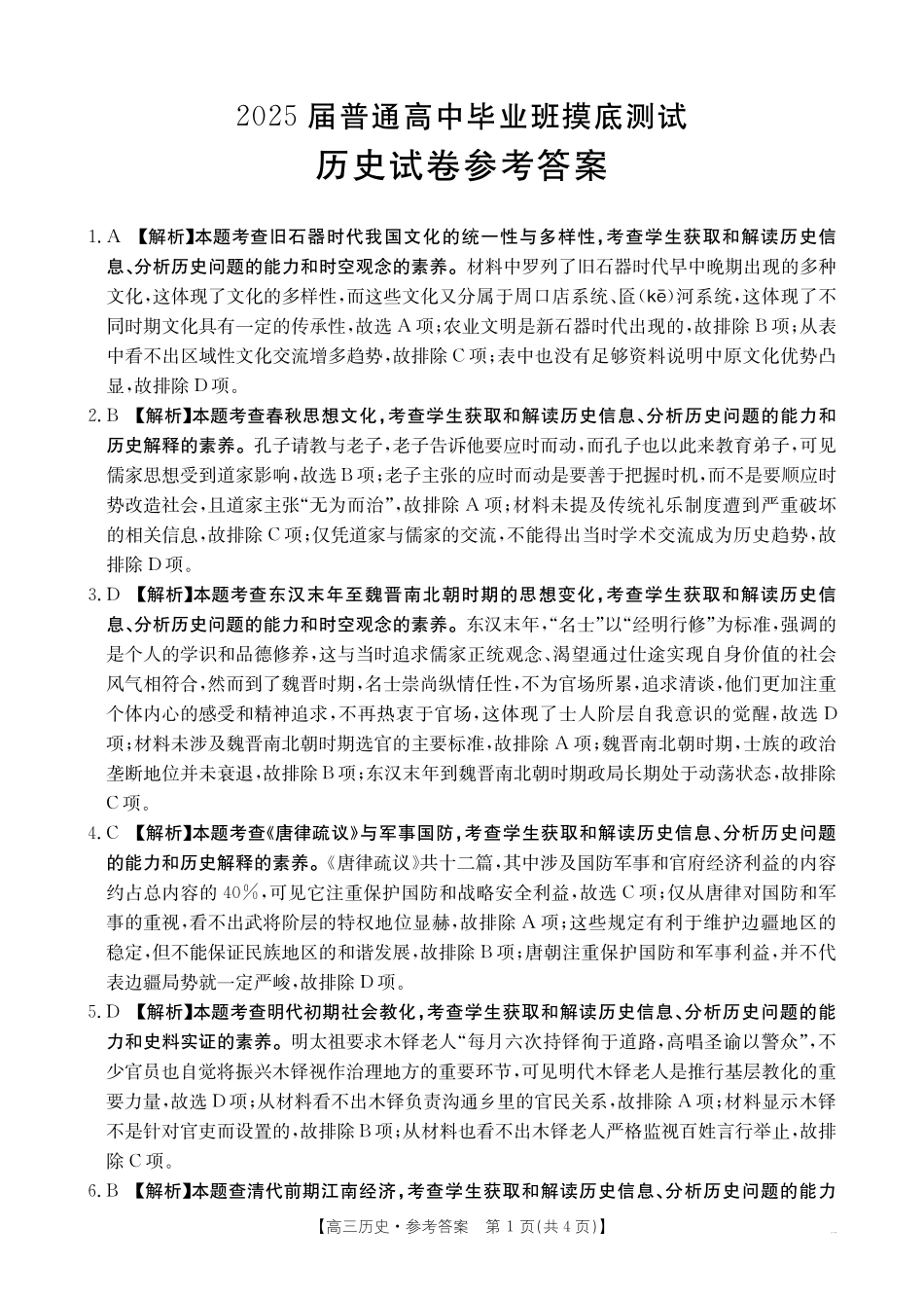 广西壮族自治区2025届高三10月七市(柳州、贵港、梧州、贺州、钦州、百色、北海等)联合考试历史试卷答案.pdf_第1页