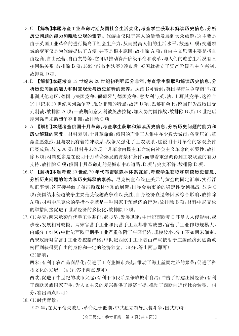 广西壮族自治区2025届高三10月七市(柳州、贵港、梧州、贺州、钦州、百色、北海等)联合考试历史试卷答案.pdf_第3页