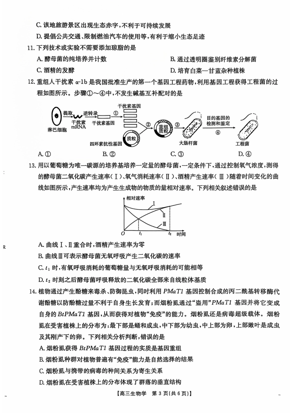 广西壮族自治区2025届高三10月七市（柳州、贵港、梧州、贺州、钦州、百色、北海等）联合考试生物试卷.pdf_第3页