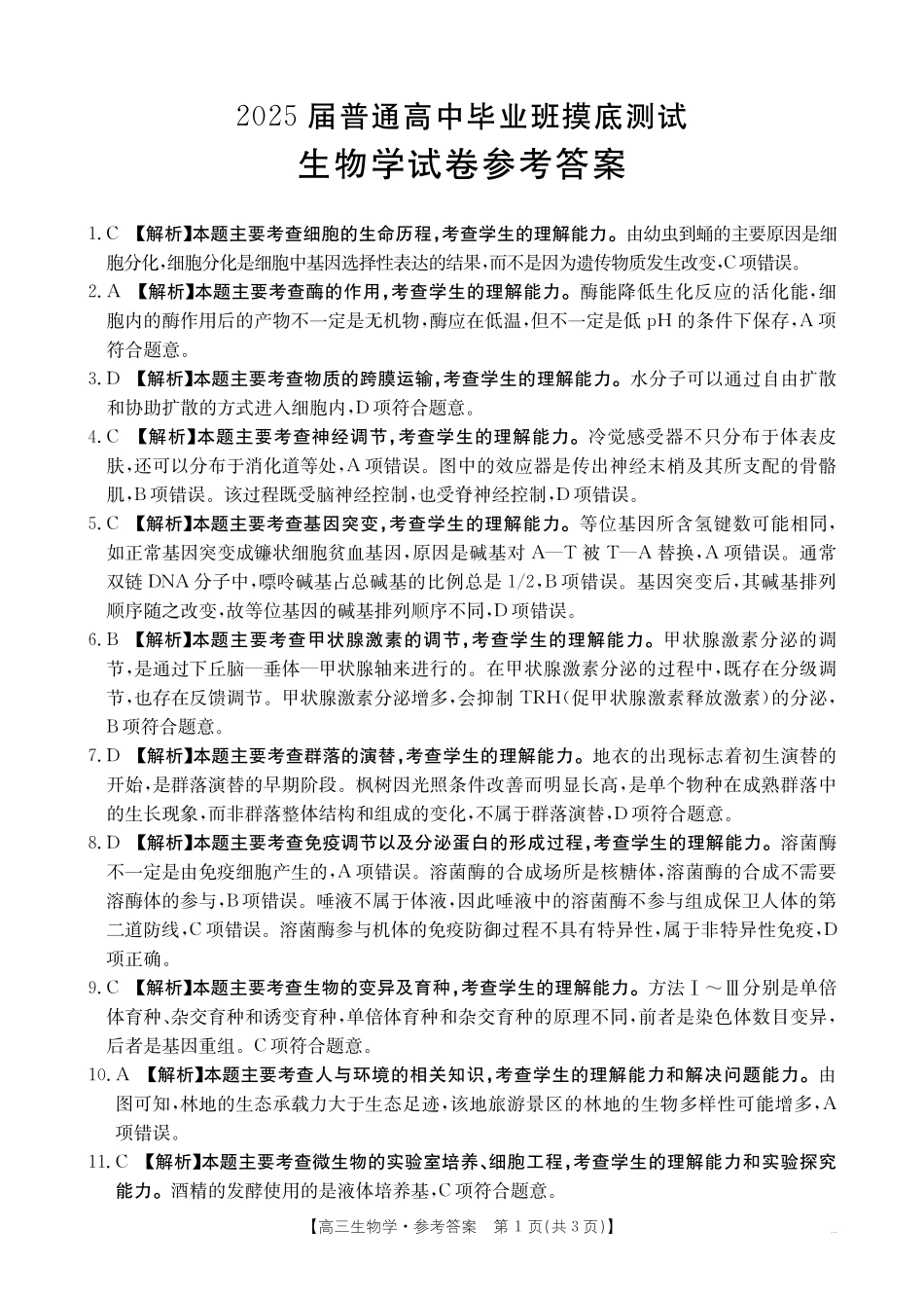 广西壮族自治区2025届高三10月七市(柳州、贵港、梧州、贺州、钦州、百色、北海等)联合考试生物试卷答案.pdf_第1页