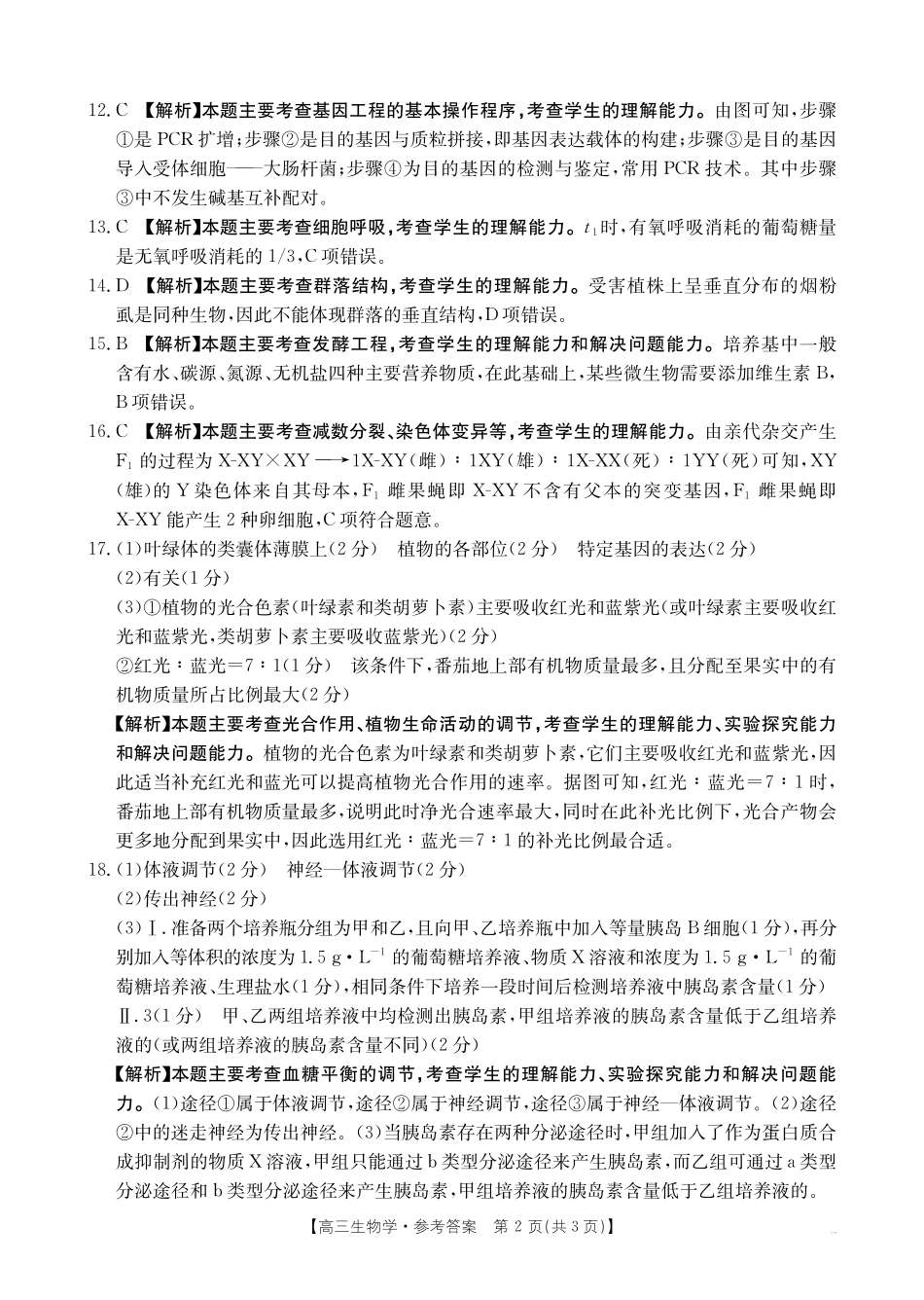 广西壮族自治区2025届高三10月七市(柳州、贵港、梧州、贺州、钦州、百色、北海等)联合考试生物试卷答案.pdf_第2页