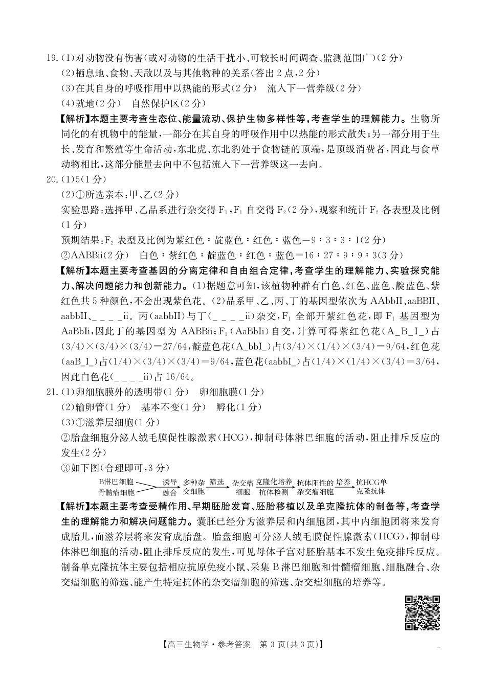 广西壮族自治区2025届高三10月七市(柳州、贵港、梧州、贺州、钦州、百色、北海等)联合考试生物试卷答案.pdf_第3页
