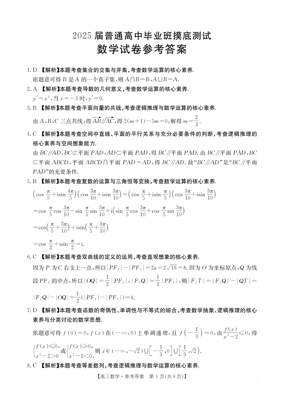广西壮族自治区2025届高三10月七市(柳州、贵港、梧州、贺州、钦州、百色、北海等)联合考试数学试卷答案.pdf_第1页