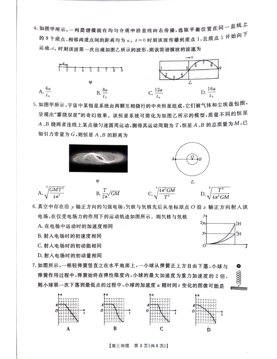 广西壮族自治区2025届高三10月七市（柳州、贵港、梧州、贺州、钦州、百色、北海等）联合考试物理试卷.pdf_第2页