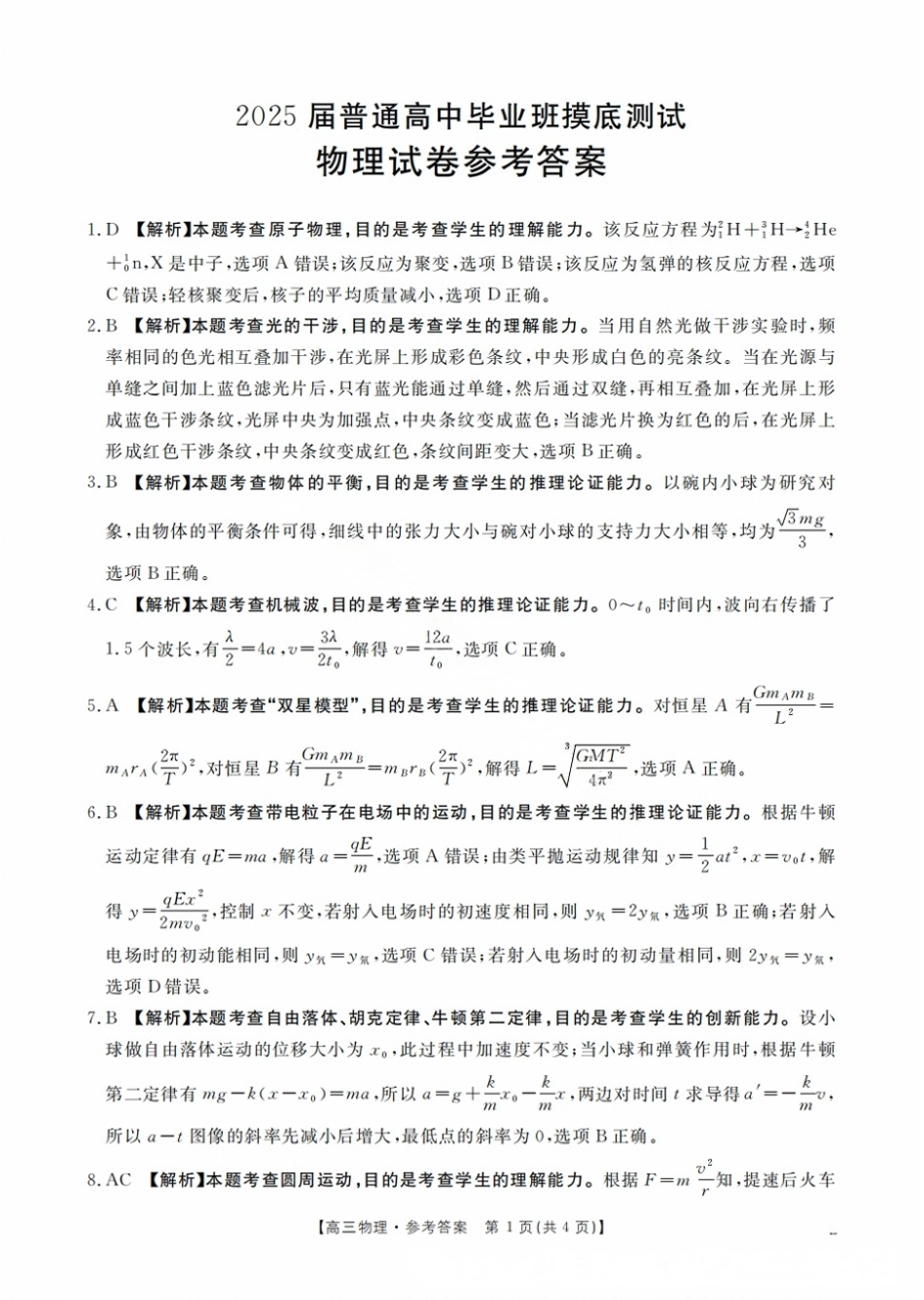广西壮族自治区2025届高三10月七市（柳州、贵港、梧州、贺州、钦州、百色、北海等）联合考试物理试卷答案.pdf_第1页