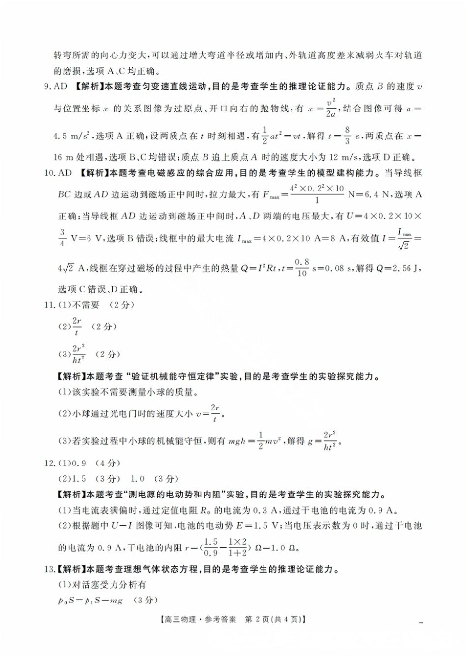 广西壮族自治区2025届高三10月七市（柳州、贵港、梧州、贺州、钦州、百色、北海等）联合考试物理试卷答案.pdf_第2页