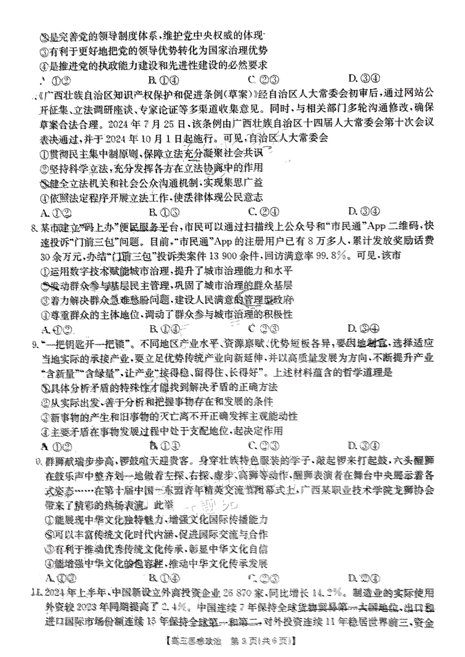 广西壮族自治区2025届高三10月七市（柳州、贵港、梧州、贺州、钦州、百色、北海等）联合考试政治试卷.pdf_第3页