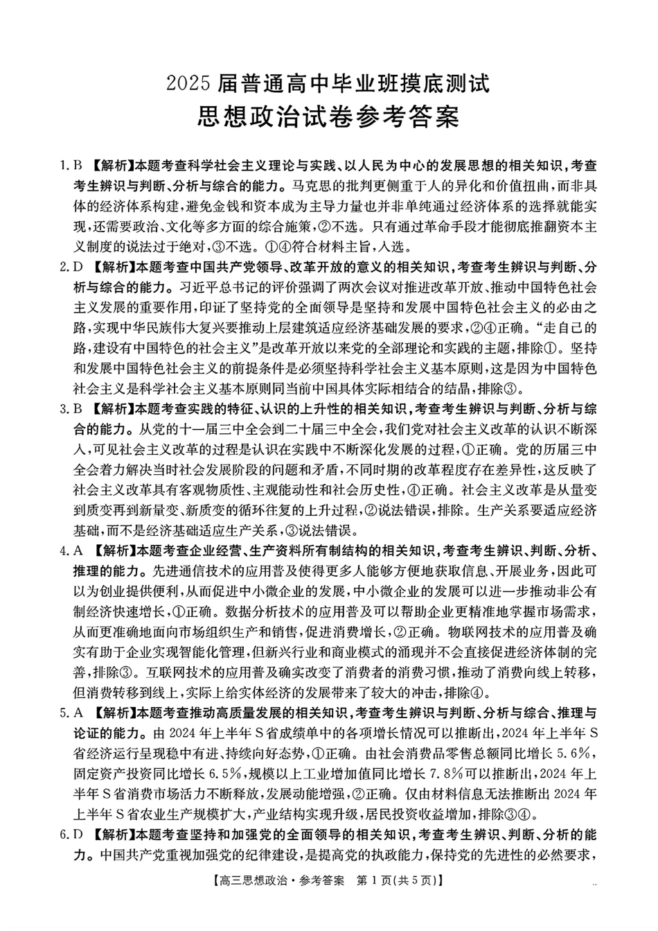 广西壮族自治区2025届高三10月七市（柳州、贵港、梧州、贺州、钦州、百色、北海等）联合考试政治试卷答案.pdf_第1页