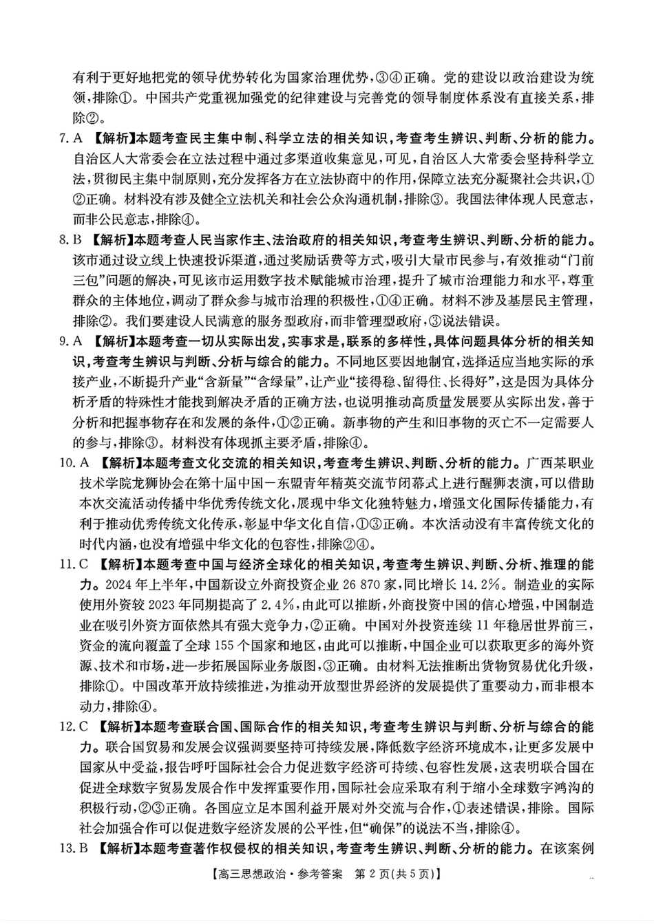 广西壮族自治区2025届高三10月七市（柳州、贵港、梧州、贺州、钦州、百色、北海等）联合考试政治试卷答案.pdf_第2页