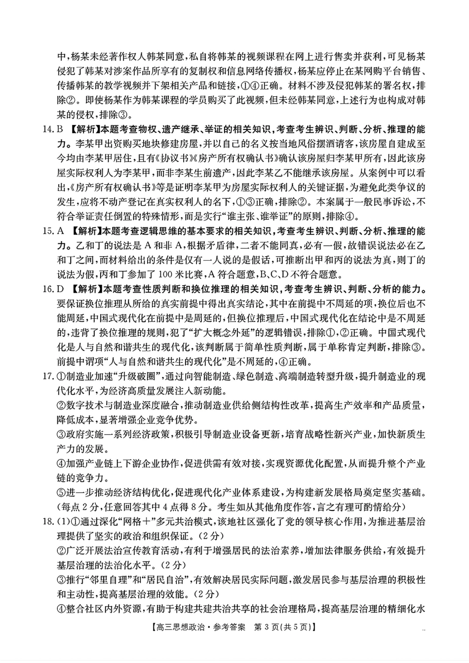 广西壮族自治区2025届高三10月七市（柳州、贵港、梧州、贺州、钦州、百色、北海等）联合考试政治试卷答案.pdf_第3页