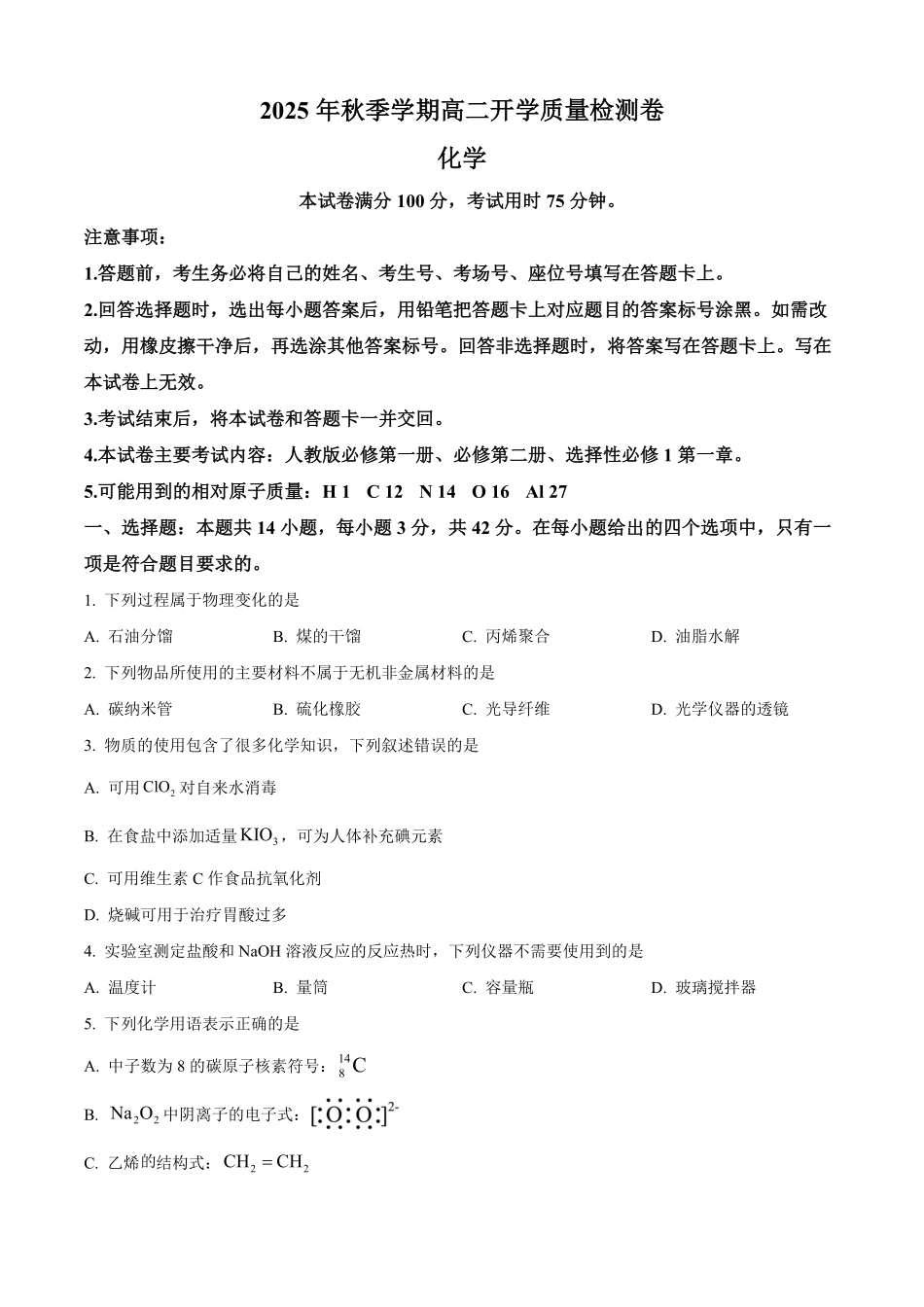 广西壮族自治区贵港市平南县中学2025-2026学年高二上学期开学考试化学试题（含答案）.pdf_第1页