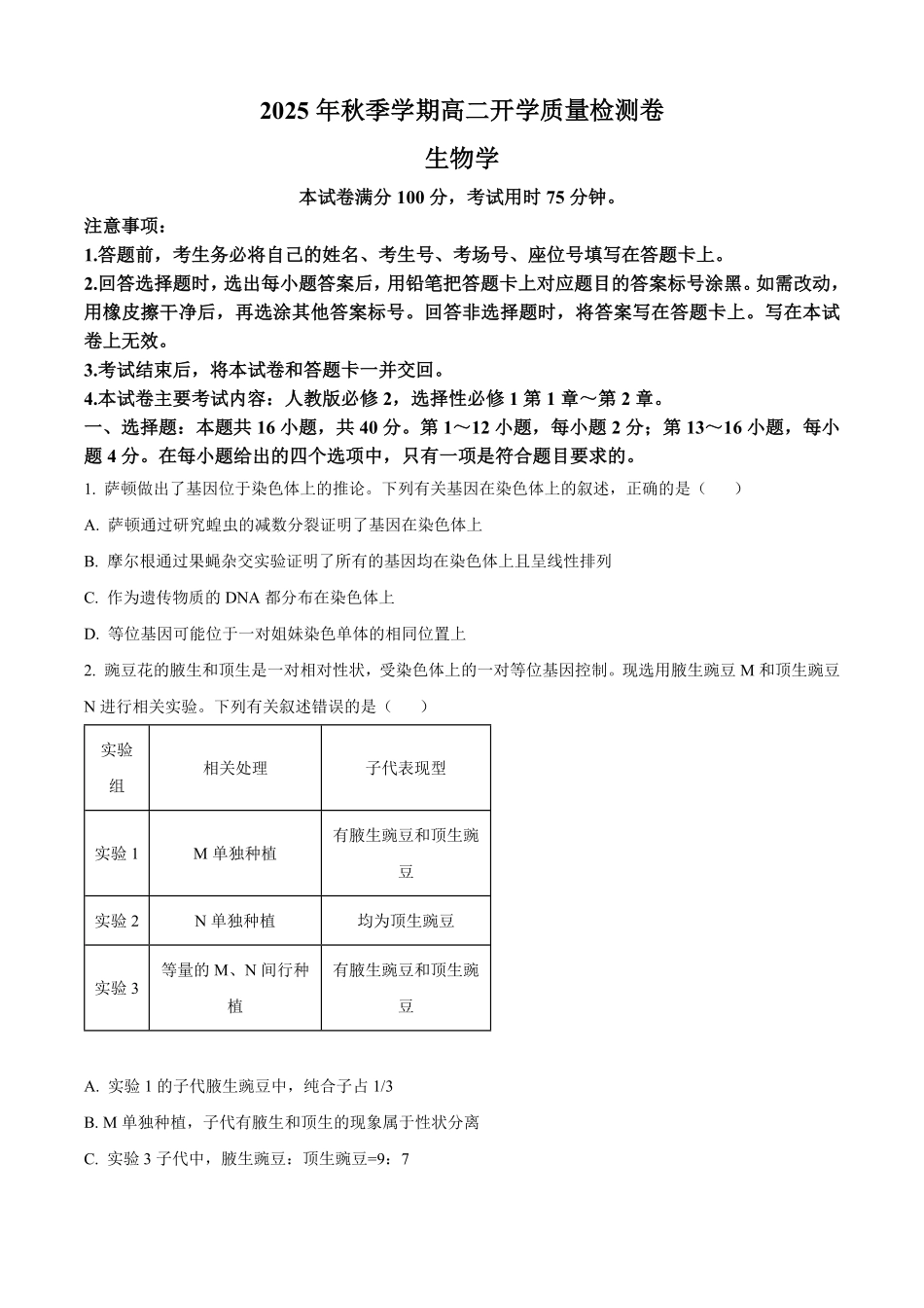广西壮族自治区贵港市平南县中学2025-2026学年高二上学期开学生物试题（有答案）.pdf_第1页