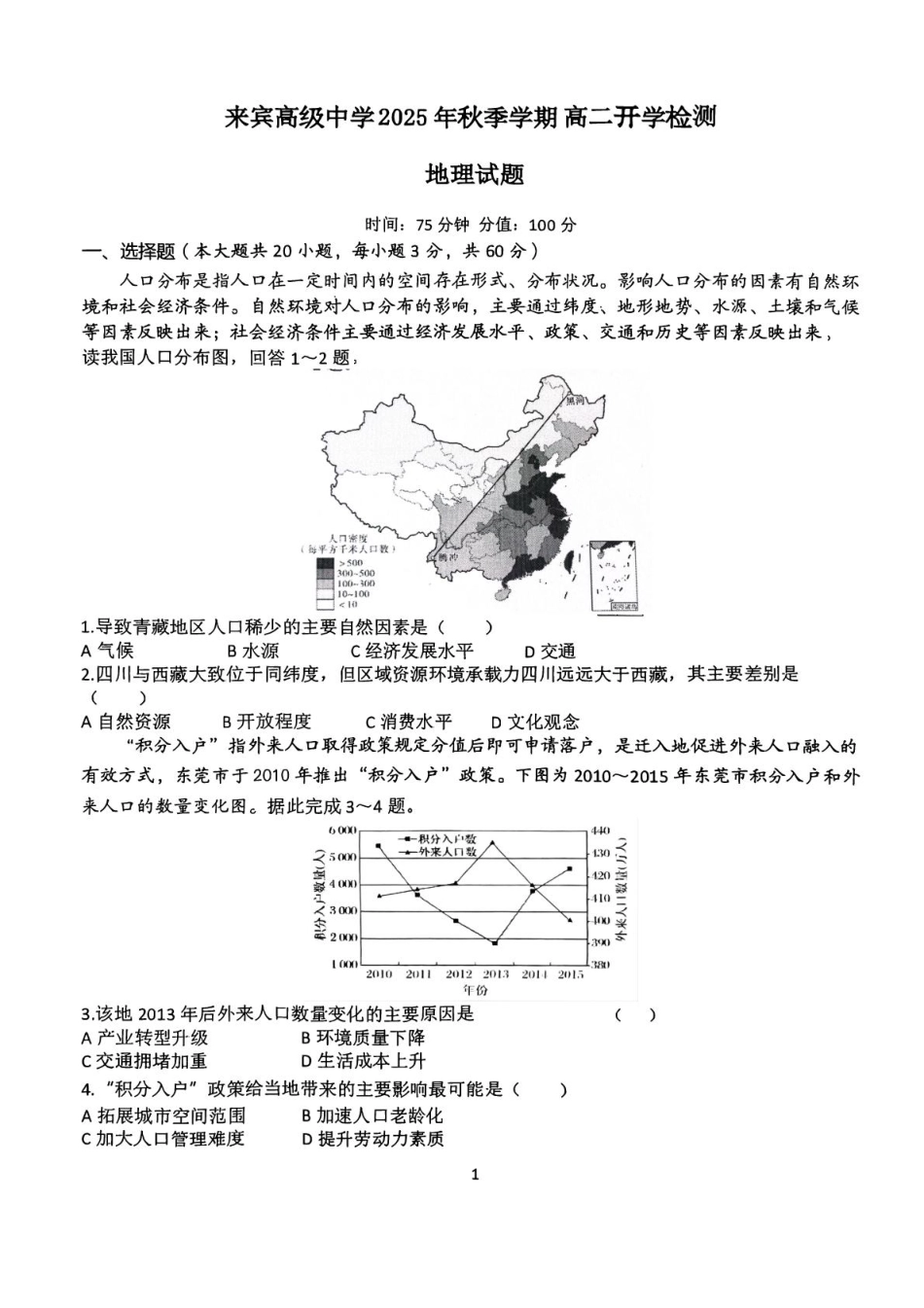 广西壮族自治区来宾市兴宾区来宾高级中学2025-2026学年高二上学期开学地理试题（含答案）.pdf_第1页