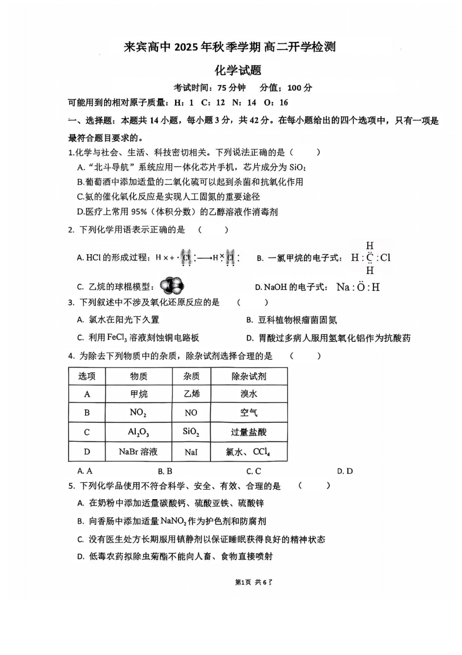 广西壮族自治区来宾市兴宾区来宾高级中学2025-2026学年高二上学期开学考试化学试题.pdf_第1页