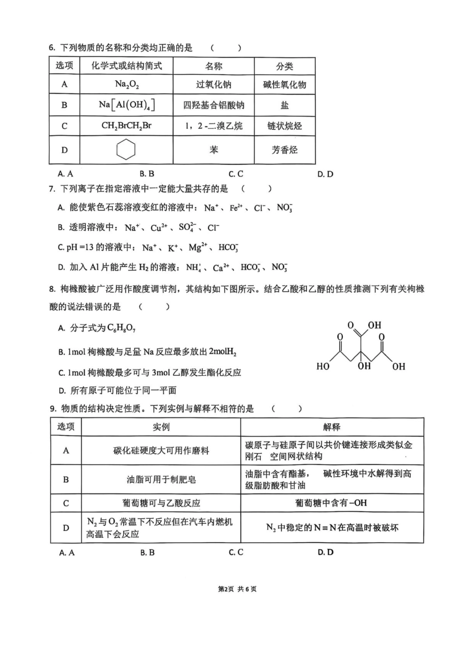 广西壮族自治区来宾市兴宾区来宾高级中学2025-2026学年高二上学期开学考试化学试题.pdf_第2页