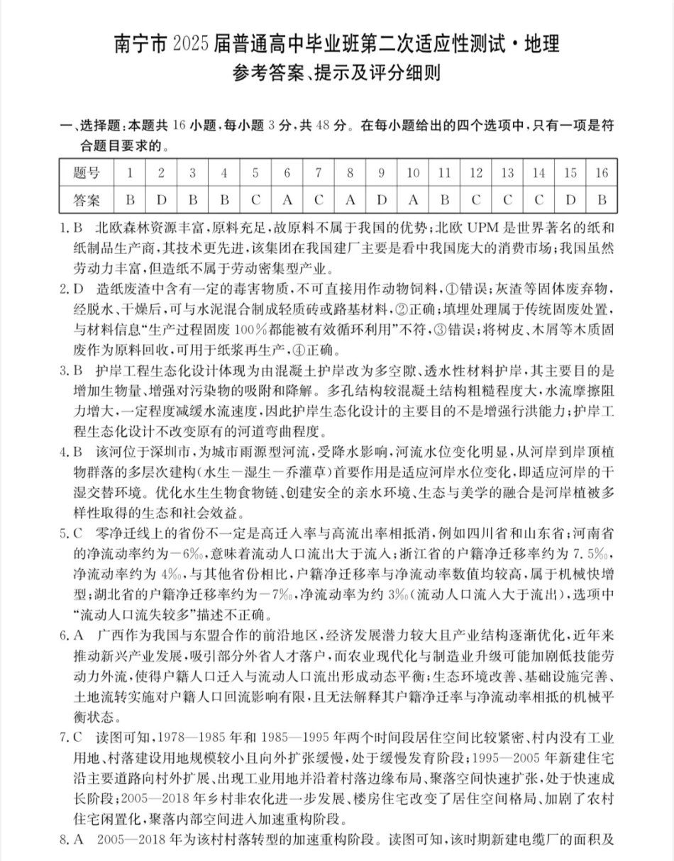 广西壮族自治区南宁市2025届普通高中毕业班第二次适应性测试（南宁二模）【地理试卷答案】.pdf_第1页