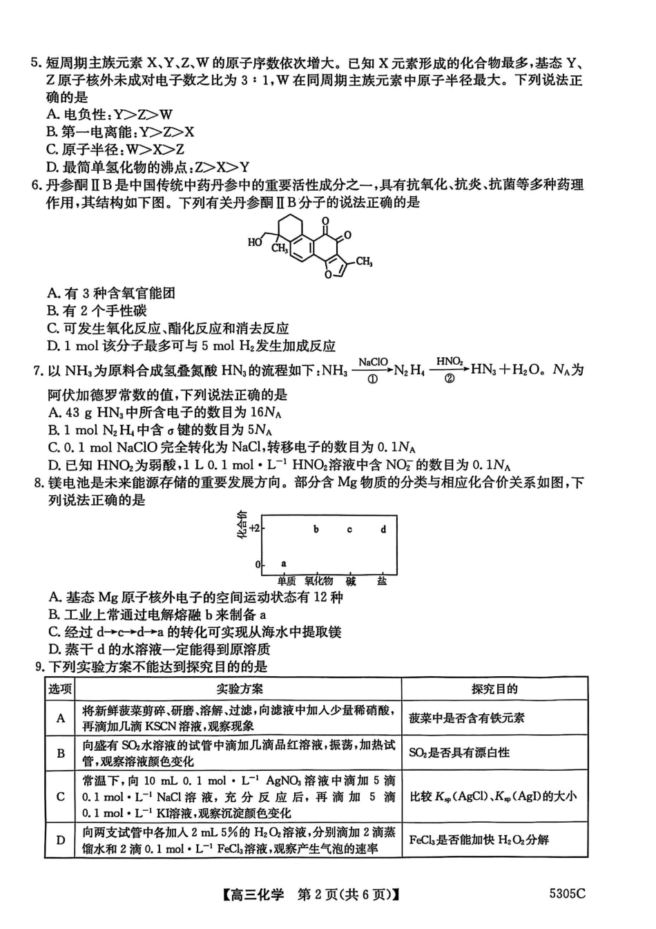 广西壮族自治区南宁市2025届普通高中毕业班第二次适应性测试(南宁二模)【化学试卷】.pdf_第2页