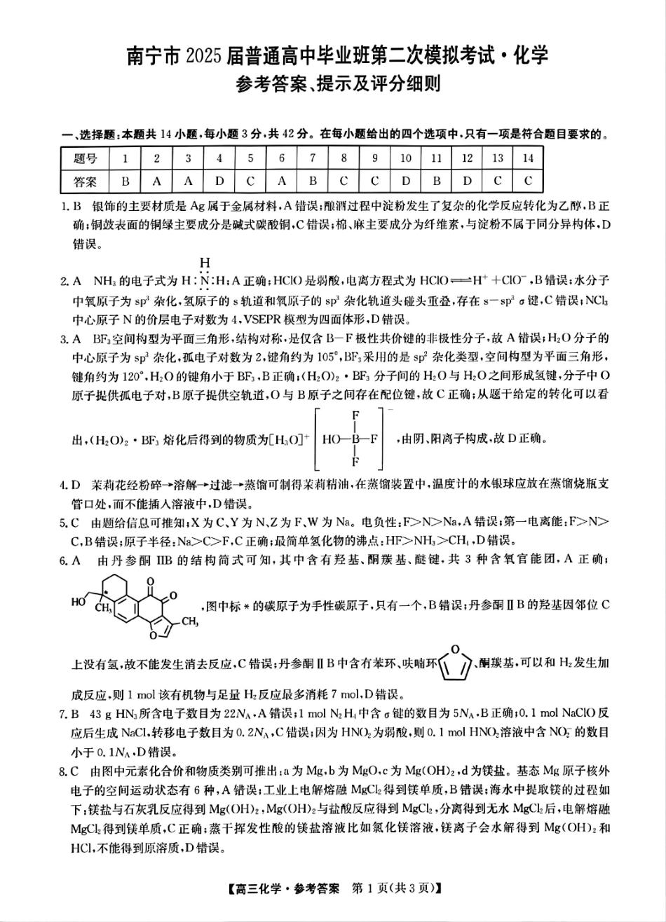 广西壮族自治区南宁市2025届普通高中毕业班第二次适应性测试（南宁二模）【化学试卷答案】.pdf_第1页