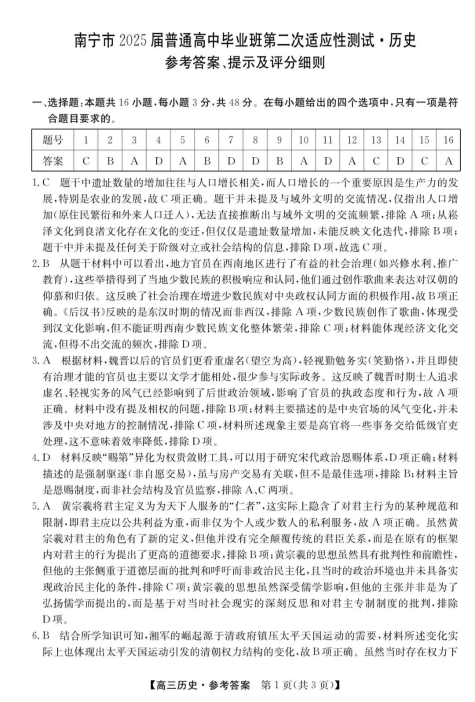 广西壮族自治区南宁市2025届普通高中毕业班第二次适应性测试（南宁二模）【历史试卷答案】.pdf_第1页