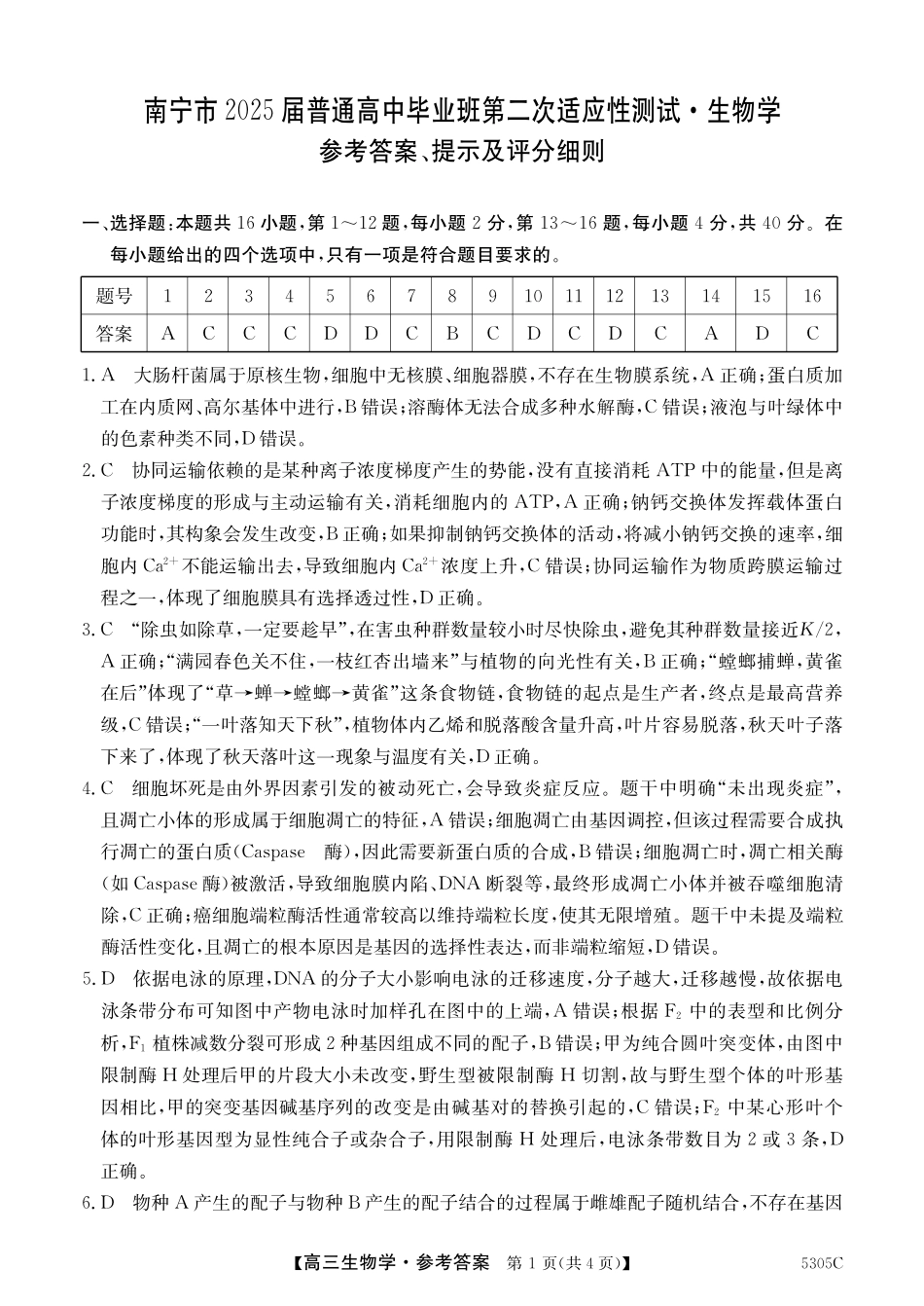 广西壮族自治区南宁市2025届普通高中毕业班第二次适应性测试（南宁二模）【生物试卷答案】.pdf_第1页