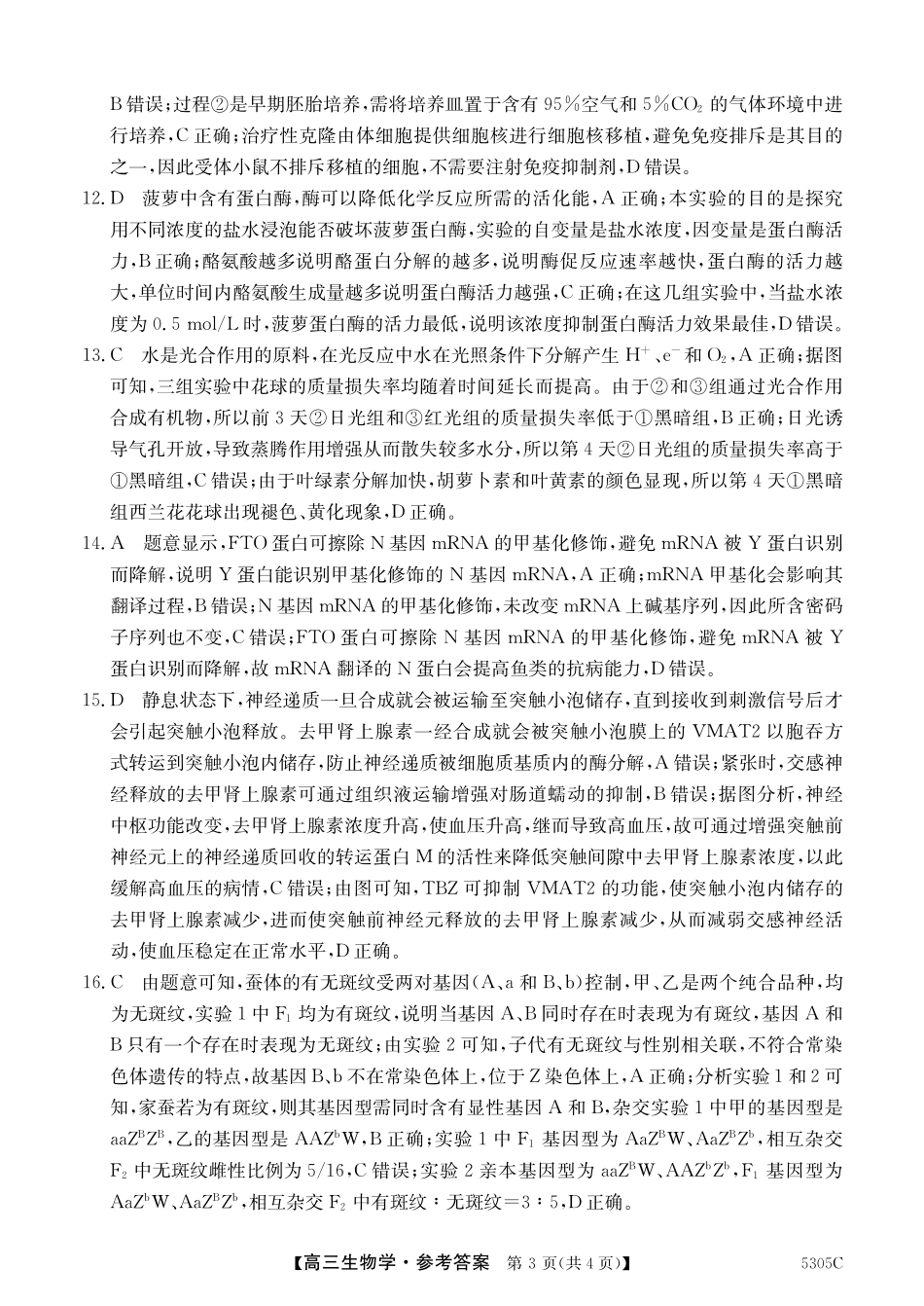 广西壮族自治区南宁市2025届普通高中毕业班第二次适应性测试（南宁二模）【生物试卷答案】.pdf_第3页