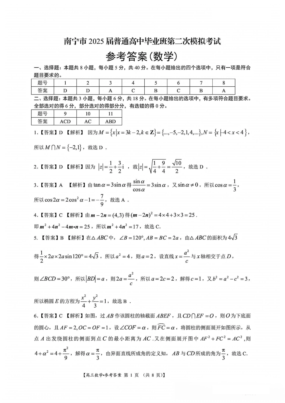 广西壮族自治区南宁市2025届普通高中毕业班第二次适应性测试（南宁二模）【数学试卷答案】.pdf_第1页