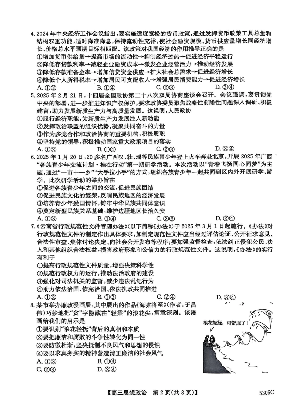 广西壮族自治区南宁市2025届普通高中毕业班第二次适应性测试（南宁二模）【政治试卷】.pdf_第2页