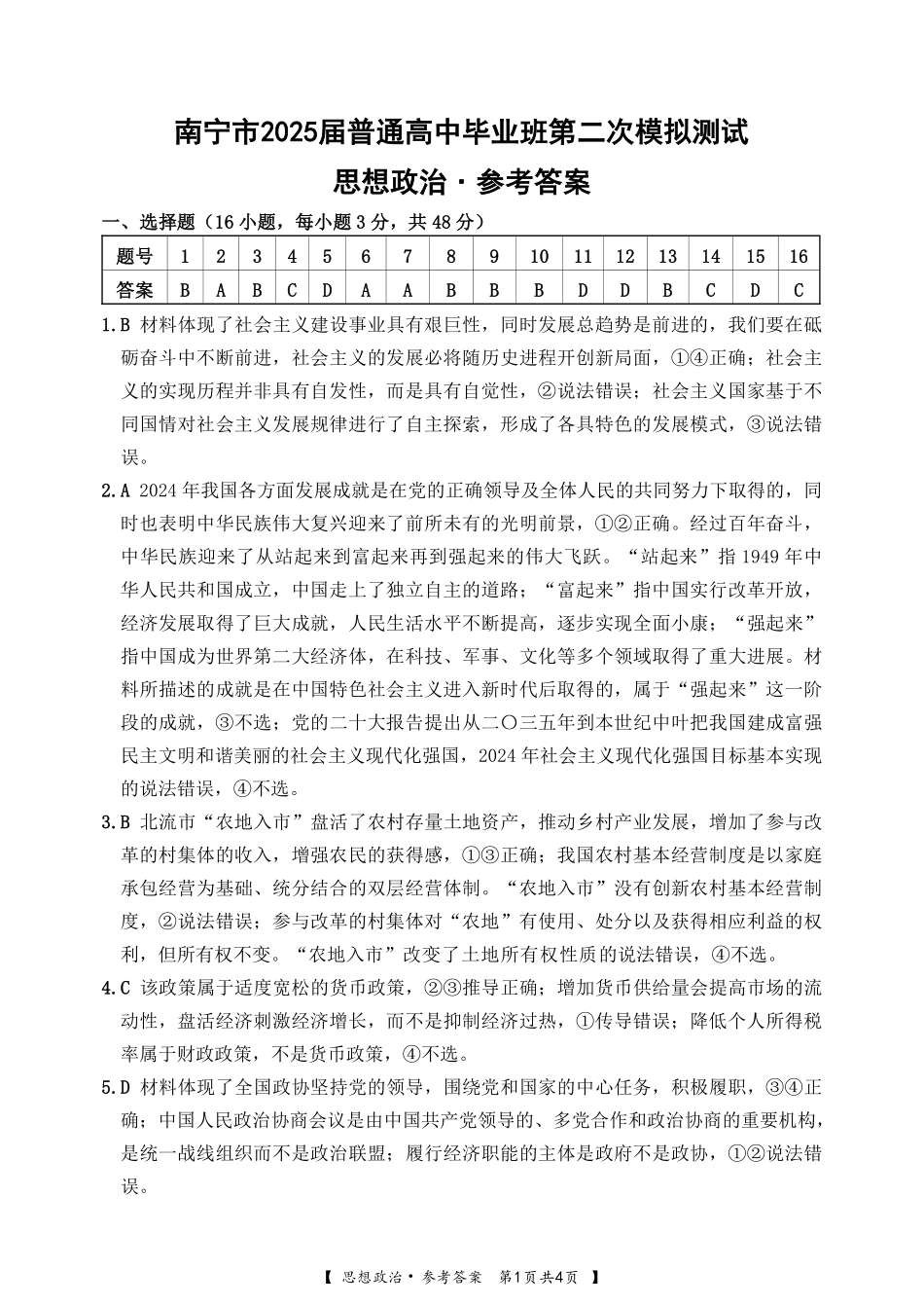 广西壮族自治区南宁市2025届普通高中毕业班第二次适应性测试（南宁二模）【政治试卷答案】.pdf_第1页