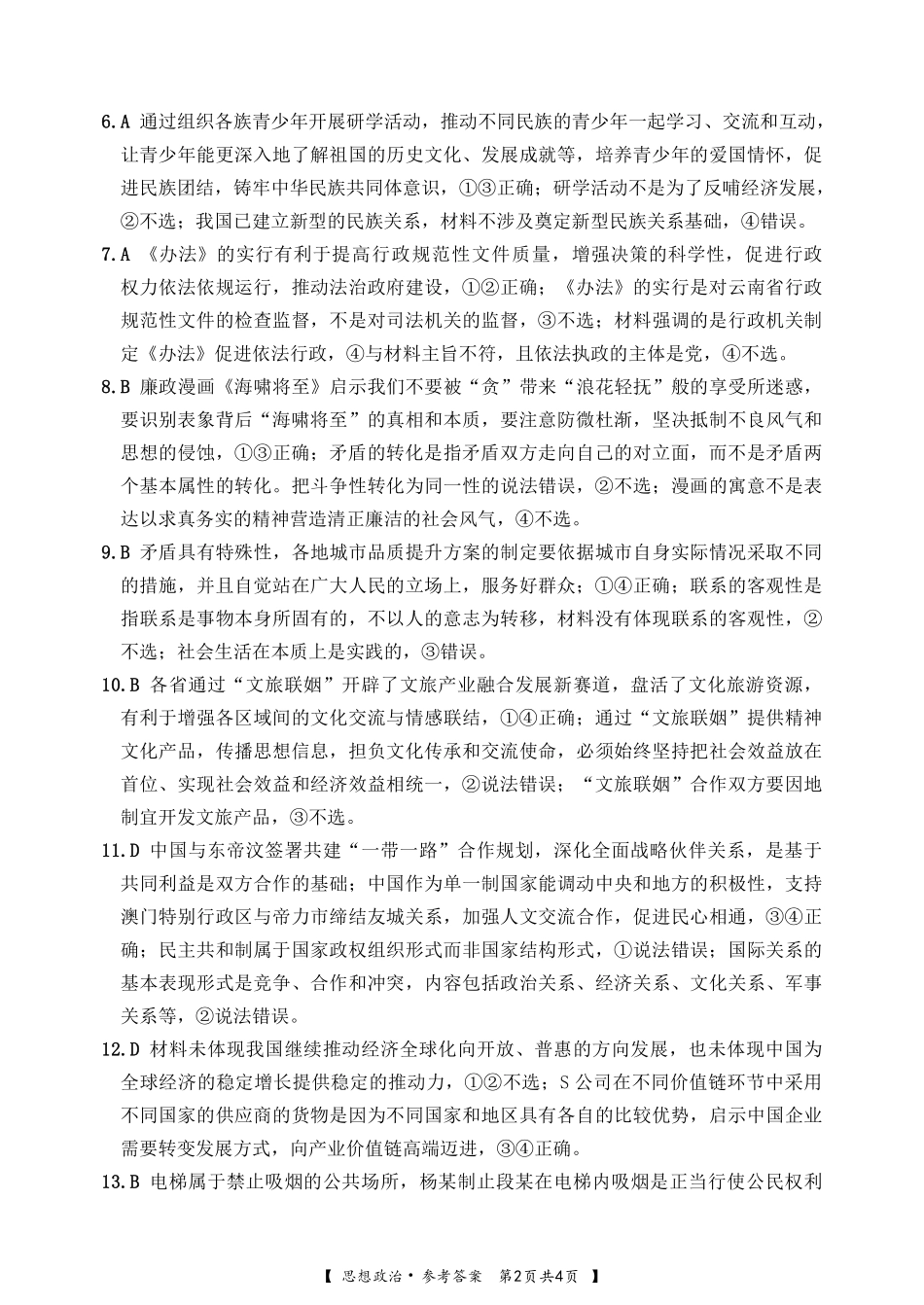 广西壮族自治区南宁市2025届普通高中毕业班第二次适应性测试（南宁二模）【政治试卷答案】.pdf_第2页