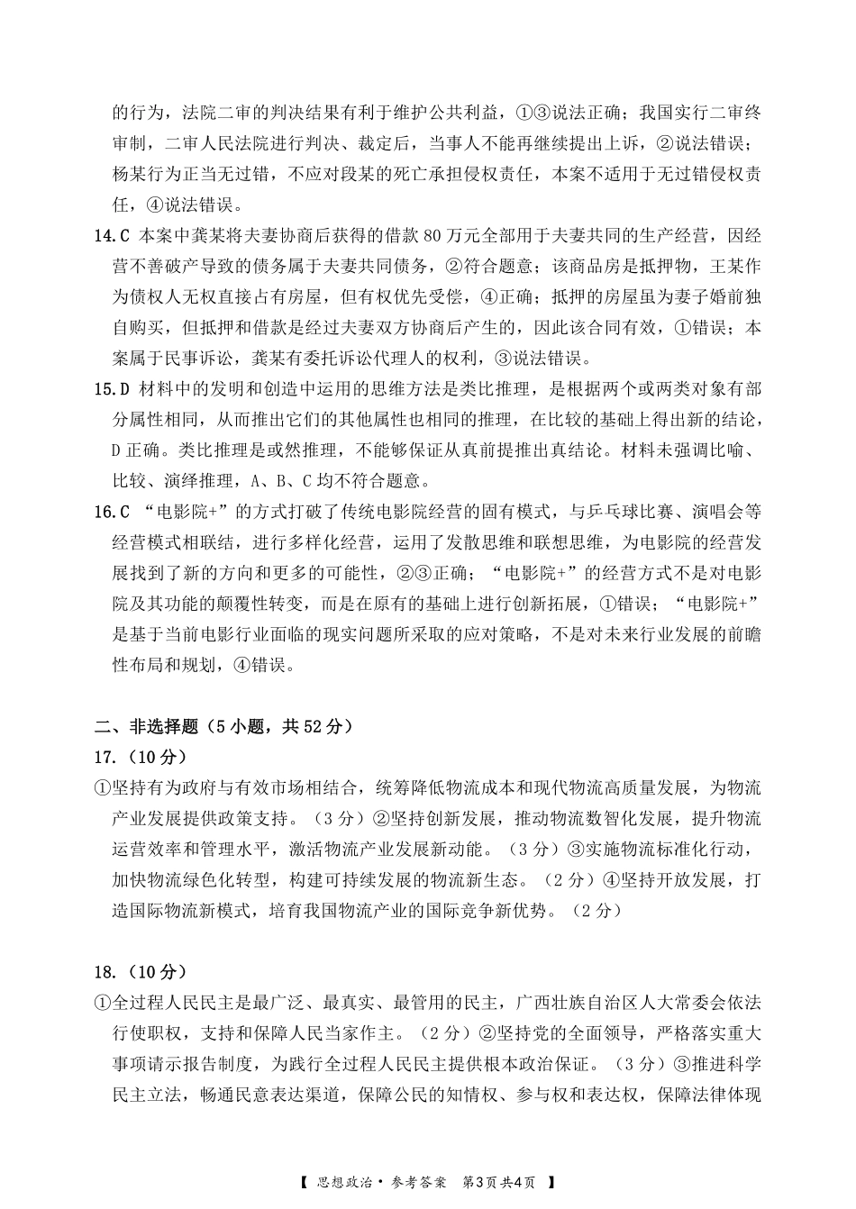 广西壮族自治区南宁市2025届普通高中毕业班第二次适应性测试（南宁二模）【政治试卷答案】.pdf_第3页